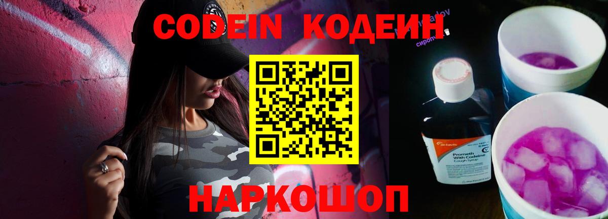 Кодеин Purple Drank Новочебоксарск